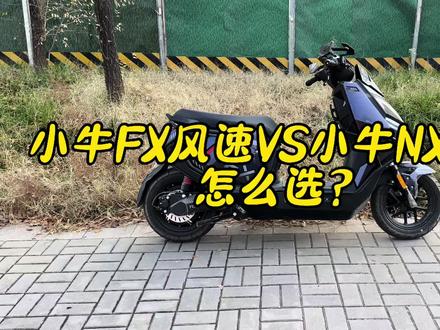 小牛FX风速和NX风速你会怎么选?#小牛电动 #极核#九号电动