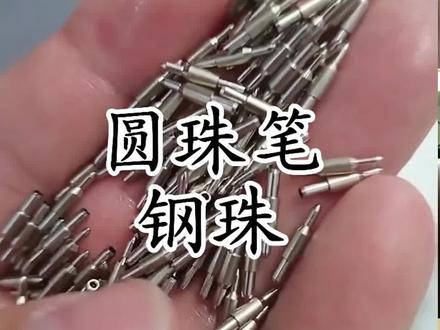 圆珠笔的故事结束了吗?后续如何#圆珠笔#工业#轴承 #精密加工