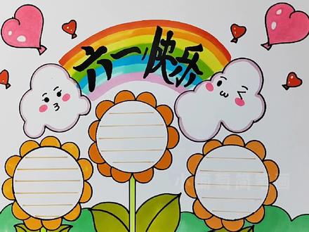 六一儿童节手抄报在这里~好不好看,你说了算!愿祖国的花朵们快乐成长#创作灵感 #手抄报 #主题画 #六一儿童节 #小学生手抄报 #手抄报简单 #六一 #六一儿童节快乐 #祖国花朵 #手抄报模板 #手抄报作业 #抖音青少年 #抖音520宠爱季