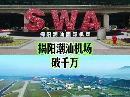 揭阳潮汕机场旅客吞吐量突破1000万