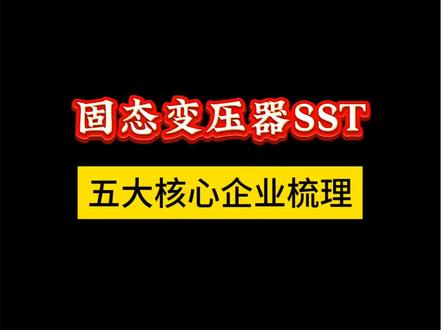 固态变压器SST,千亿新赛道2026商业化元年 五大核心企业梳理#固态变压器#SST