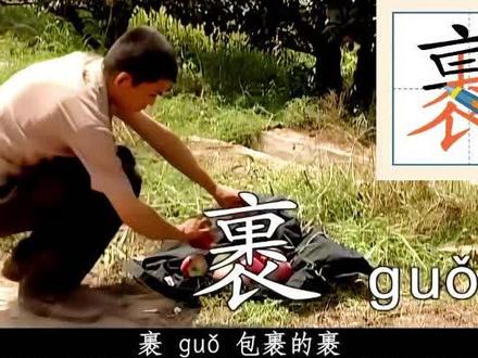 一件衣服"裹"住甜蜜的果#涨知识 #趣味识字#语文#汉字宫