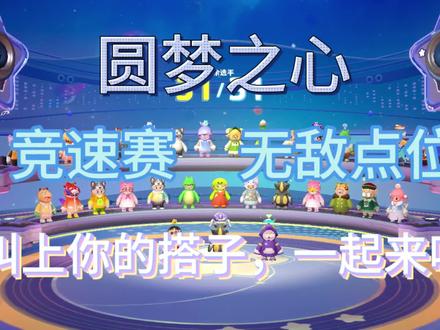 元梦之星竞速赛无敌定位 #一起玩元梦之星吧 #无敌点位