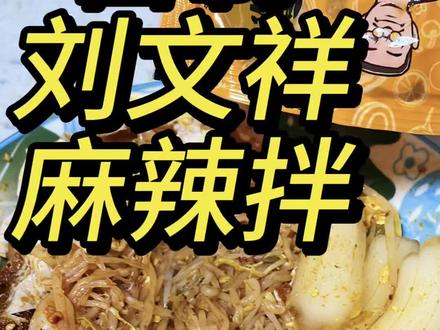 既然外卖买不到,那我们就自己在家复刻刘文祥麻辣拌吧,玉米面替换成更低卡的粉耗子,软软糯糯的,又是另外一种美食享受#春日多巴胺美食 #春日吃口新鲜的 #刘文祥