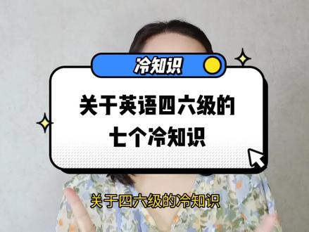 关于英语四六级的冷知识,成绩什么时候出来,成绩单丢了怎么办。 #四六级 #英语四六级 #四六级成绩 #四六级成绩单