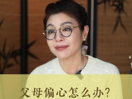 父母偏心怎么办?#家庭教育 #亲密关系 #亲子关系