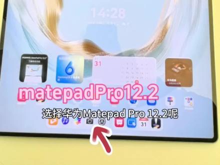 年终买平板,选华为matepadPro12.2还是13.2?有什么区别?#华为#matepadpro #鸿蒙越用越香
