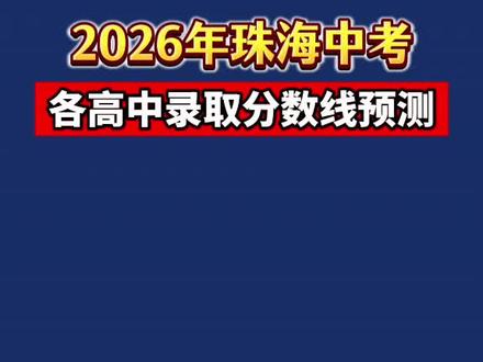 今年中考分数线会涨还是降?2026珠海中考录取分数线预测! #珠海 #珠海中考 #分数线