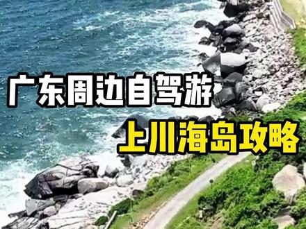 谁说广东没有马尔代夫?一脚油门踩进海岛秘境,今天带你们解锁自驾游的终极浪漫——上川岛!#广东周边游攻略 #广东周边自驾游 #汕尾惠州#旅行推荐官