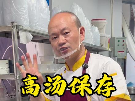 面馆高汤保存四个小技巧! #重庆小面 #重庆小面培训