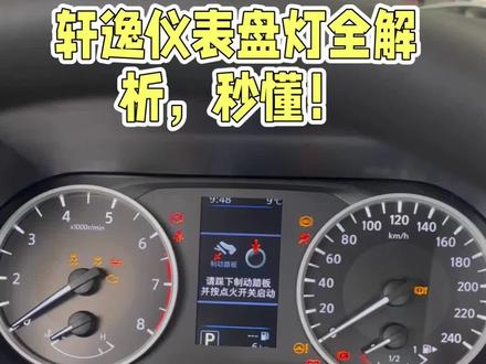 仪表盘的故障灯看完你就明白了。#故障灯 #轩逸 #轩逸车友 #汽车人共创计划 #东风百万新星计划