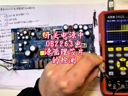 #开关电源中OB2263电源管理芯片的检测