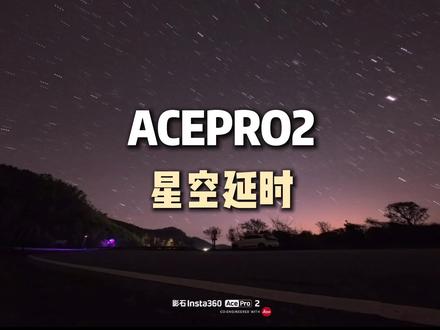 运动相机星空参数 这期视频我非常细节的给大家讲解了这个参数的设置,其实参数的数值不重要,重要的是你照着操作就行,一键式操作,后期也只需要记住这些,包出片的好吗?#acepro2运动相机 #运动相机 #星轨 #星空延时