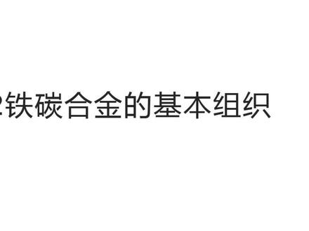 无损检测相关知识《第一章》 无损检测相关知识《第一章》2.1
接2.0无损检测相关知识,供大家参考学习#金属材料化学成分分析 #无损检测相关知识 #无损检测