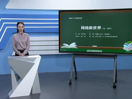 人教版道德与法治四年上册-网络新世界(第1课时)