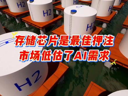 存储芯片是最佳押注,市场低估了AI需求!梳理相关核心概念股#每天跟我涨知识 #冷知识科普 #存储芯片 #热门 #正能量传递
