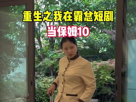 这个家没王妈真得散 #重生之我在霸总短剧里当保姆 #重生之我在爽剧里当演员 #去哪儿都有友情价 #旅行上去哪儿比比看