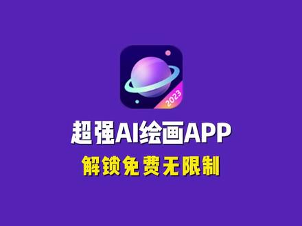 AI绘画到底有多强?这款App满足你的奇怪需求!解锁免费无限制!#AI #软件