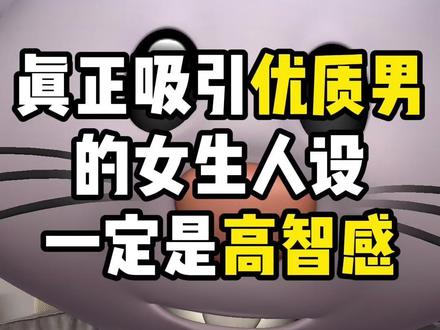 真正吸引优质男的女生人设一定是高智感 #女性成长#女性认知#女性择偶#识人技巧