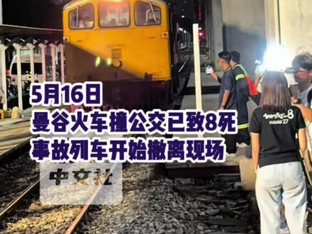曼谷火车撞公交已致8死 事故列车开始撤离现场#泰国中文社