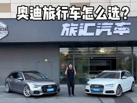 #奥迪a6allroad #奥迪a6avant #二手旅行车 #俊男的车库 #旅汇汽车 @俊男的车库(在售车源) @湖南旅汇-小高 @旅汇阿键(学习中) @旅汇汽车-李伟
奥迪A6allroad跟A6avant怎么选??
看看你们的奥迪瓦罐吧 !! 靓仔靓女们👀