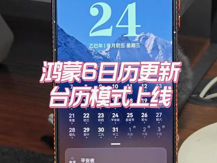 有意思,鸿蒙6手机秒变台历。
#鸿蒙 #华为 #遥遥领先 #Mate80