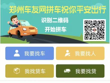 在郑州想长途拼车,市内顺风车找不到车或人
怎么办?怎么办?怎么办?
请微信关注公众号:郑州车友网
不管是 人找车
还是你 车找人
你都可以
上郑州车友网拼车
车找人,省下油费还能找人聊天
人找车,再也不怕找不到车啦#郑州 #郑州车友 #郑州车友圈 #@DOU+小助手 @DOU+上热门