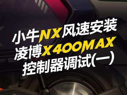 小牛NX风速安装凌博雷霆版X400调试(1) #凌博 #凌博雷霆版 #凌博X系列 #电摩 #凌博控制器