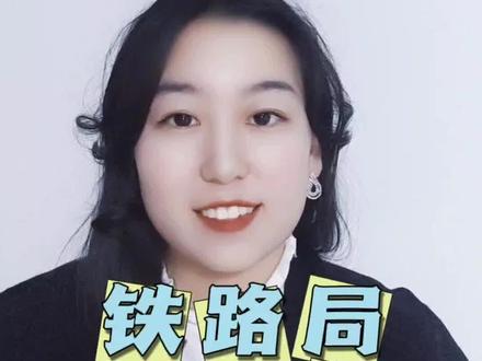 铁路局面试考什么怎么考?(第三期)
铁路局招聘面试环节解密。
#铁路局面试自我介绍 #铁路局招聘 #铁路局