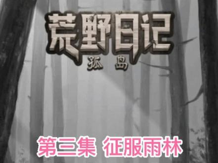 第三集 #荒野日记孤岛 #荒野求生 #荒野日记 硬杠打法,80天打完所有关卡逃离。