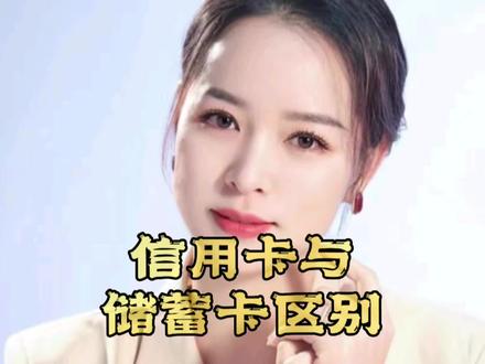 揭秘!信用卡与储蓄卡的区别#信用知识 #信用卡 #信用财商 #信用资产