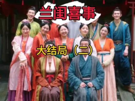 兰闺喜事终于大结局啦!#兰闺喜事大结局