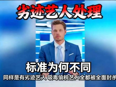 一键做成抖音视频(剪映图文成片最简步骤)
1. 打开剪映 → 点首页 图文成片
2. 直接复制下面完整文案粘贴进去
3. 自动生成配音+字幕,一键出片
可用完整版口播文案
同样是有劣迹,吸毒偷税艺人全都被全面封杀,彻底退出娱乐圈。
可犯下致人死亡重罪的刑满释放人员,却能本色出演主角,登上院线大银幕拍电影。
明星犯错零容忍,重刑人员却能靠着影视作品洗白过往,博取同情和流量。
法律面前人人平等,违法犯罪不分轻重都该被约束,不该区别对待。
坚决抵制重罪人员涉足影视行业,守住社会底线,维护正确三观!
抖音话题(直接复制)
#娱乐圈乱象 #抵制劣迹艺人 #三观不正 #社会公平 #影视乱象