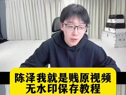 #我就贱 #我就贱我就可贱了 我就贱陈泽原视频 我就贱 我就贱我这人就贱原视频 我就贱表情包 我就贱原视频 我就贱文案 我就贱背景图 陈泽语录我就是贱 我就贱图片#剪映