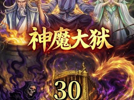 《神魔大狱30》 #漫画解说 #小说推荐 #二次元