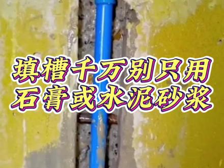 水电开槽处填槽到底用石膏粉还是用水泥砂浆管事呢?填槽不能只用水泥砂浆也不能只用石膏粉,看看填槽到底应该用什么,怎么做?#水电开槽 #开槽 #嵌缝石膏 #水泥砂浆填缝 #水电封槽 #装修 @抖音小助手 @DOU+小助手