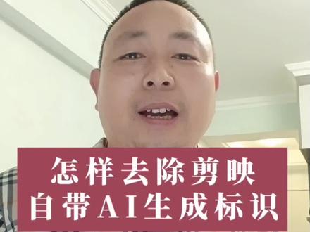 怎样去除剪映自带AI生成标识#干货分享#剪映使用技巧