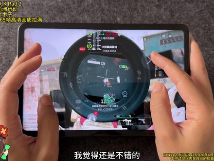 红米K Pad 2游戏性能实测三角洲行动 #科技下一站#红米kpad2