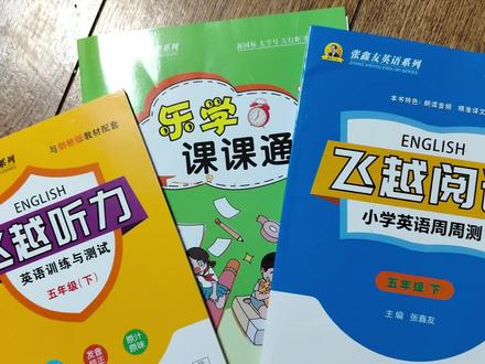 小学生开学必备,听力+阅读+课课通,一步到位,快人一步#小学英语 #初中英语 #英语教辅 #张鑫友英语 #学习干货