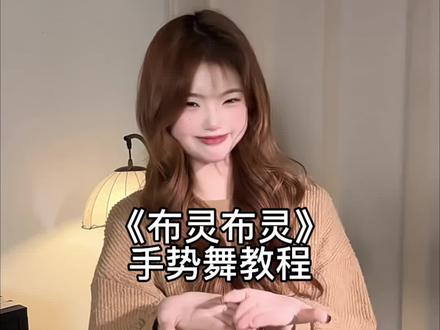 又萌又可爱又简单的#不灵不灵 #手势舞 来啦 #不灵不灵手势舞 #抖音小助手 #一学就会系列