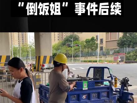 “倒饭姐”事件后续。#倒饭姐