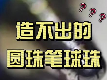 被神化的圆珠笔球珠,我们真的造不出来吗?#工业 #圆珠笔 #科技