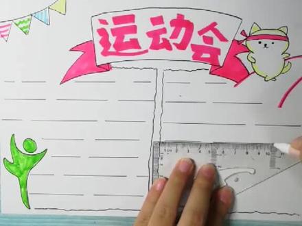 运动会主题手抄报#手抄报 @抖音小助手