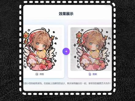 这是一个让喜欢拼豆的人无法拒绝的网站! 只要你把自己喜欢的照片上传到这个网站,就可以一键转换成拼豆图案
#拼豆 #拼豆图纸 #网站推荐 #网站分享 #工具推荐