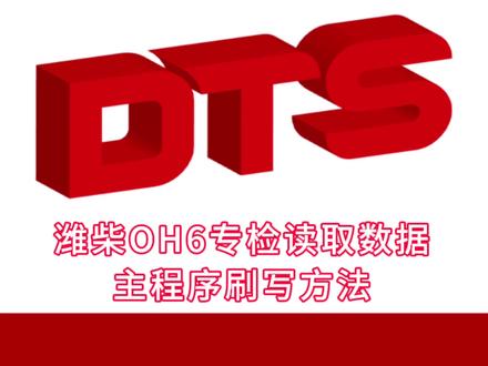 潍柴OH6专检读取 主程序刷写方法#潍柴