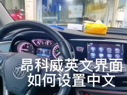 #创作灵感 #汽车维修 昂科威断电之后不小心变成英文字幕,我们如何设置回中文字幕!#昂科威 #汽修