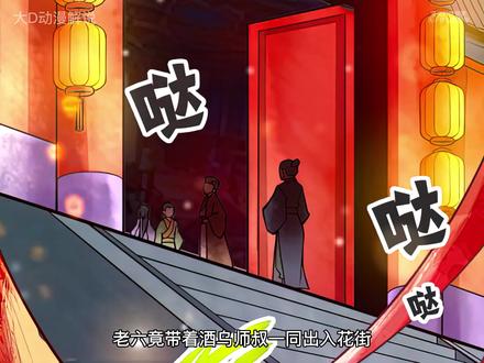 老六竟带着师叔去逛花街  #漫画解说 #二次元 #有声漫画