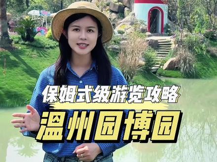 温州园博园超全保姆级游览攻略来啦 #温州园博园 #园博园攻略 #浙江文旅宣推官 #温州旅游 #温州小雨