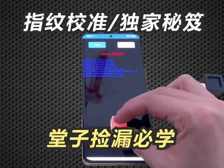 堂子捡漏必备!小米手机指纹校准独家秘笈! #学生党 #拍机堂淘机 #手机维修 #数码科技