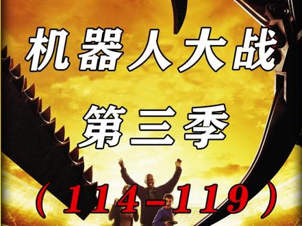 机器人大战合集加长版 #机器人大战 #机器人大赛 #综艺 #格斗